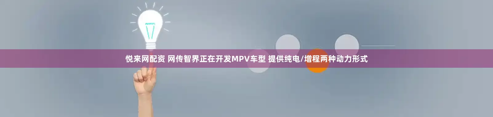悦来网配资 网传智界正在开发MPV车型 提供纯电/增程两种动力形式